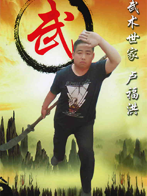 卢福洪